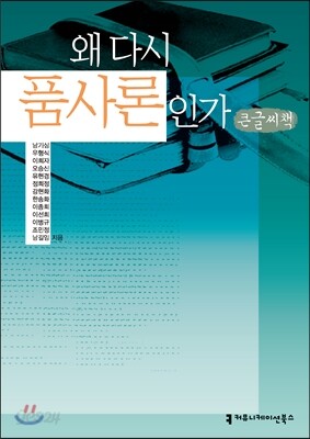 왜 다시 품사론인가? (큰글씨책)
