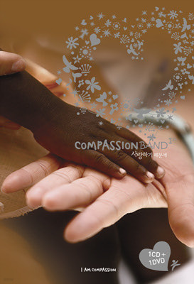 CompassionBand(컴패션밴드) - 사랑하기 때문에 [CD+DVD] 
