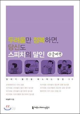 두려움만 정복하면 당신도 스피치의 달인