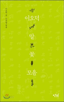 이오덕 말꽃모음