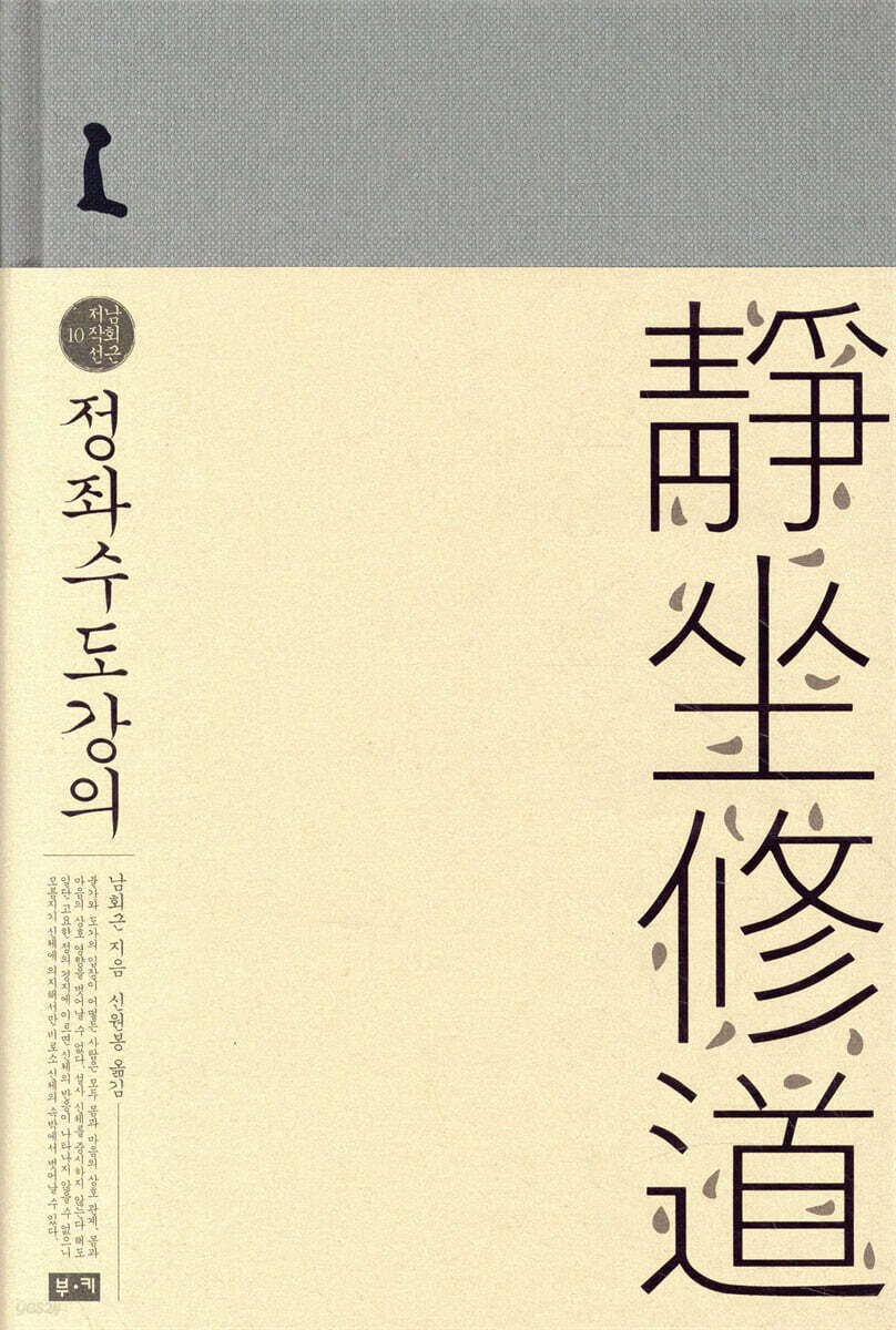 정좌수도강의