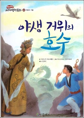 야생 거위의 호수
