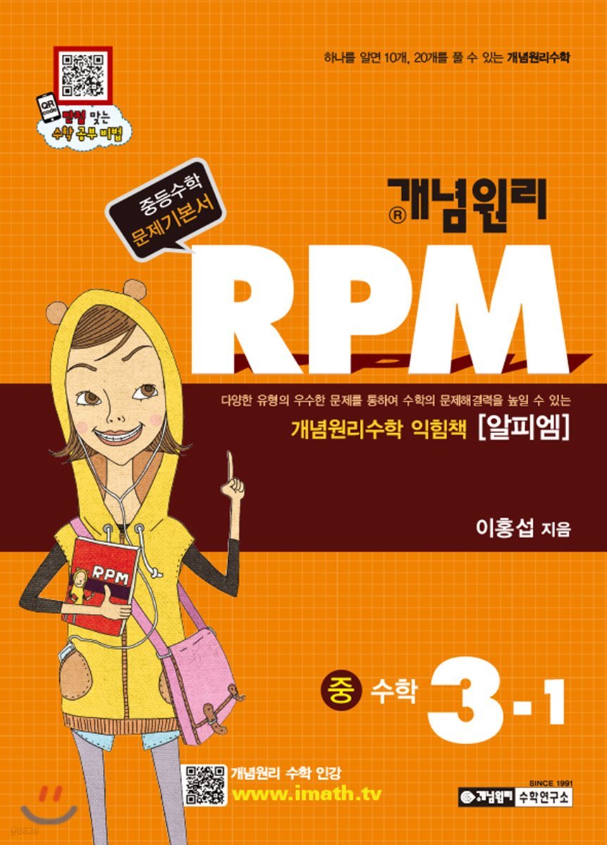 개념원리 문제기본서 RPM 중 3-1 (2019년용)