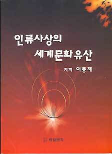 인류사상의 세계문화유산