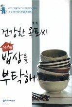 건강한 옥토씨 우리집 밥상을 부탁해