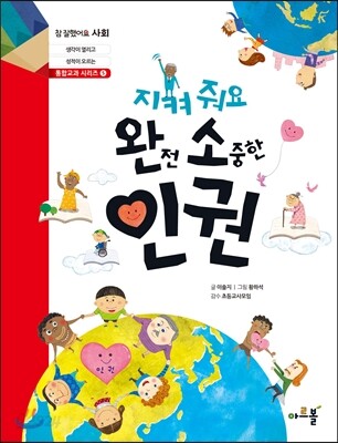 지켜 줘요 완전 소중한 인권