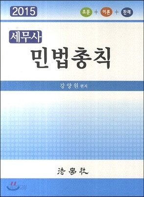 세무사 민법총칙