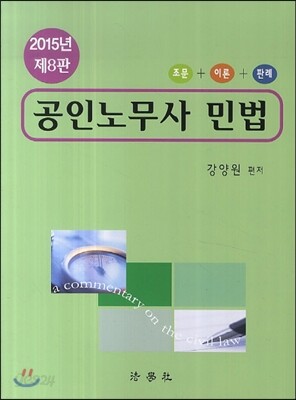 2015 공인노무사 민법