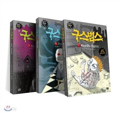 구스범스 1~3권 세트