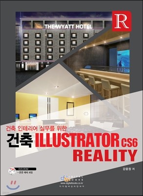 건축 인테리어 실무를 위한 건축 Illustrator cs6 Reality