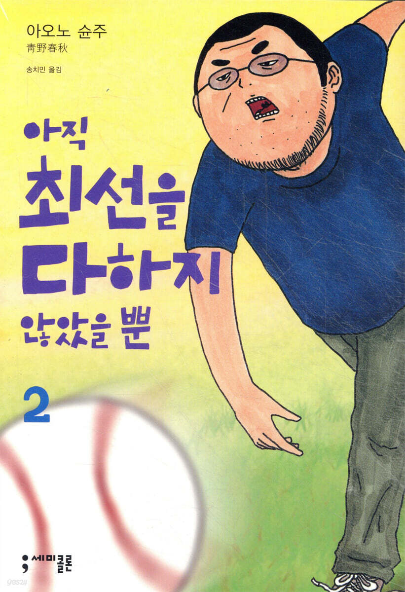 아직 최선을 다하지 않았을 뿐 2
