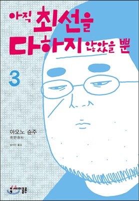 아직 최선을 다하지 않았을 뿐 3