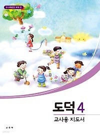 [교과서] 초등학교 도덕 4 교사용지도서 2013개정 새책수준