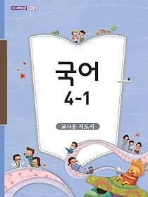 [교과서] 초등학교 국어 4-1 교사용지도서 2013개정 새책수준