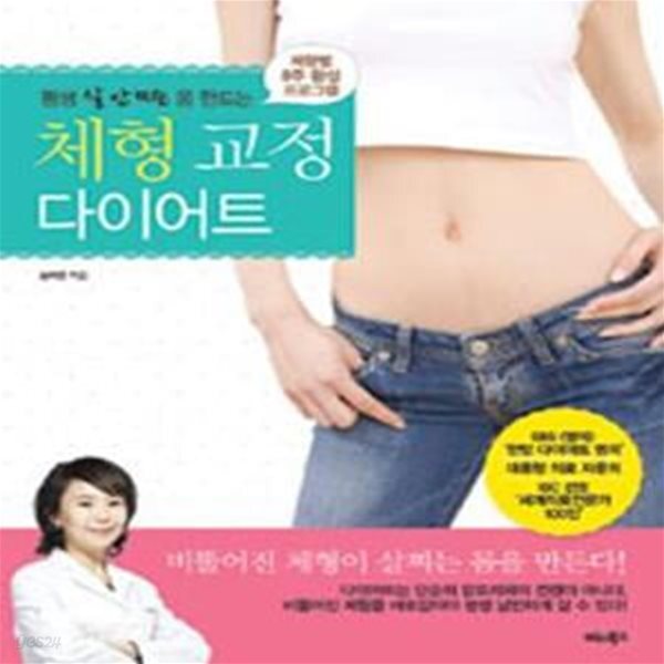 [중고샵] 평생 살 안 찌는 몸 만드는 체형 교정 다이어트 (체형별 8주 완성 프로그램) - 예스24 [중고샵]평생 살 안 찌는 몸 만드는 체형 교정... 