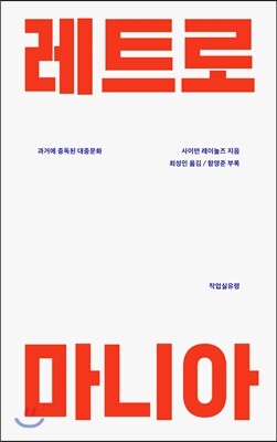 레트로 마니아