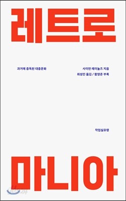 레트로 마니아