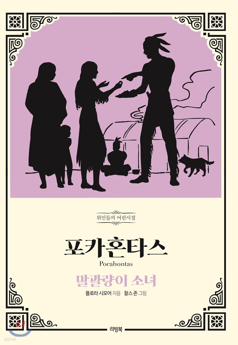 포카혼타스