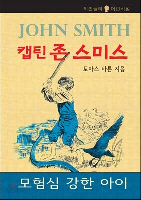 캡틴 존 스미스