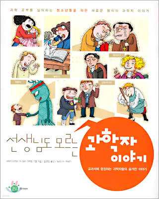 선생님도 모르는 과학자 이야기