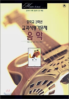 중학교 3학년 교과서평가문제 음악