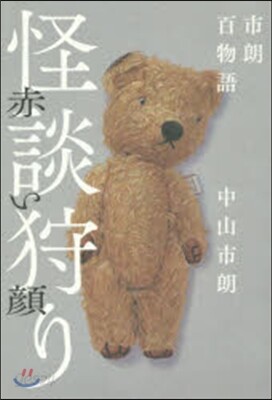 怪談狩り 赤い顔 市朗百物語