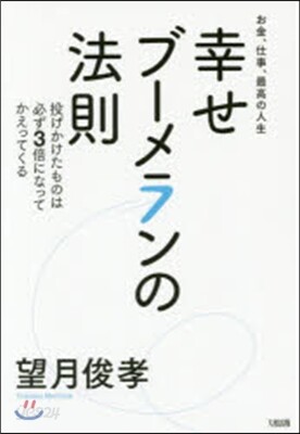 幸せブ-メランの法則