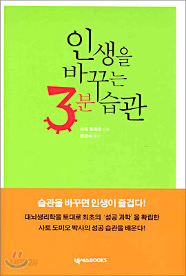 인생을 바꾸는 3분 습관