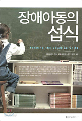 장애아동의 섭식