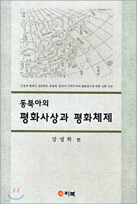 동북아의 평화사상과 평화체제