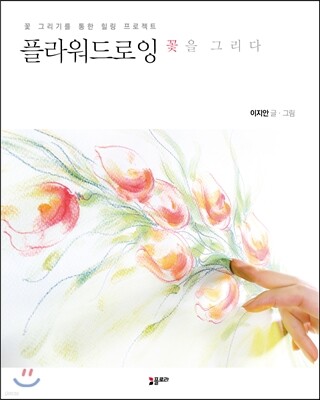 플라워드로잉 꽃을 그리다