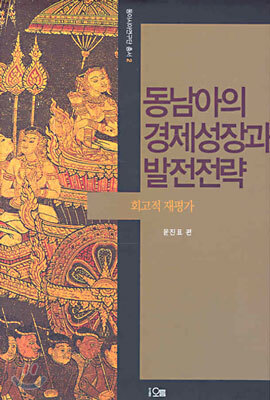 동남아의 경제성장과 발전전략