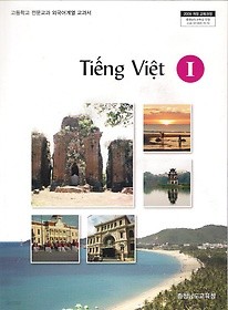 [교과서] 고등학교 베트남어 1 교과서 2013개정 새책수준