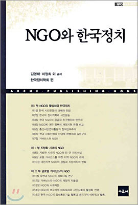 NGO와 한국정치