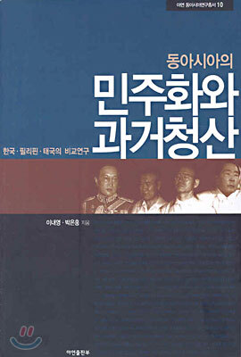 동아시아의 민주화와 과거청산