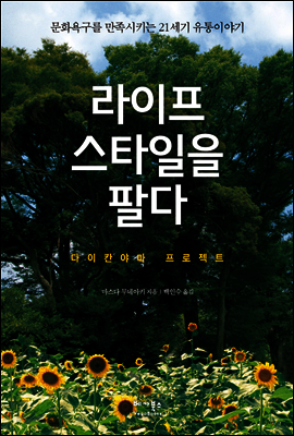 라이프스타일을 팔다