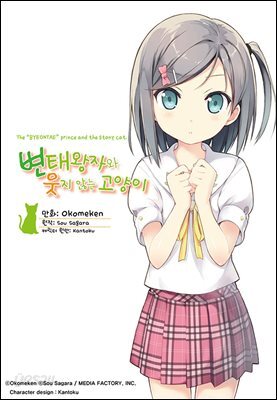 변태왕자와 웃지 않는 고양이(연재) 18화