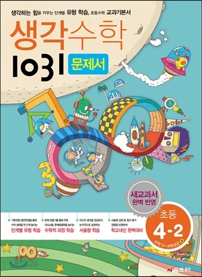 생각수학 1031 문제서 초등 4-2 (2017년용)