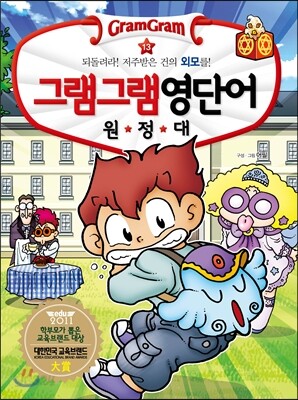 그램그램 영단어 원정대 13 외모