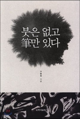 붓은 없고 필만 있다