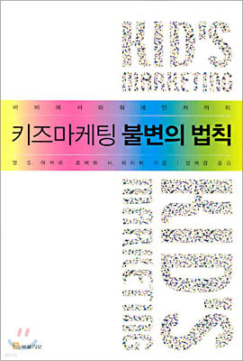 키즈마케팅 불변의 법칙