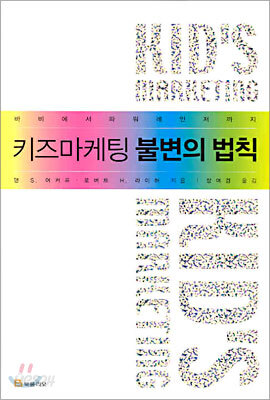 키즈마케팅 불변의 법칙