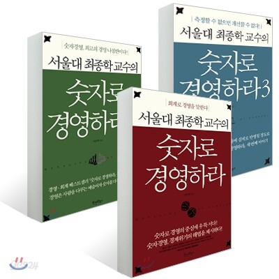 서울대 최종학 교수의 숫자로 경영하라 3권 세트