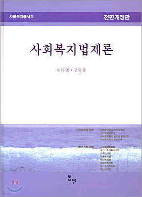 사회복지법제론