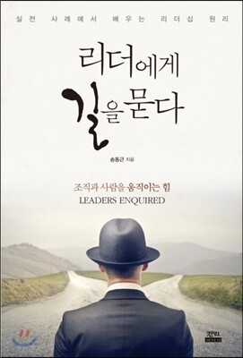 리더에게 길을 묻다