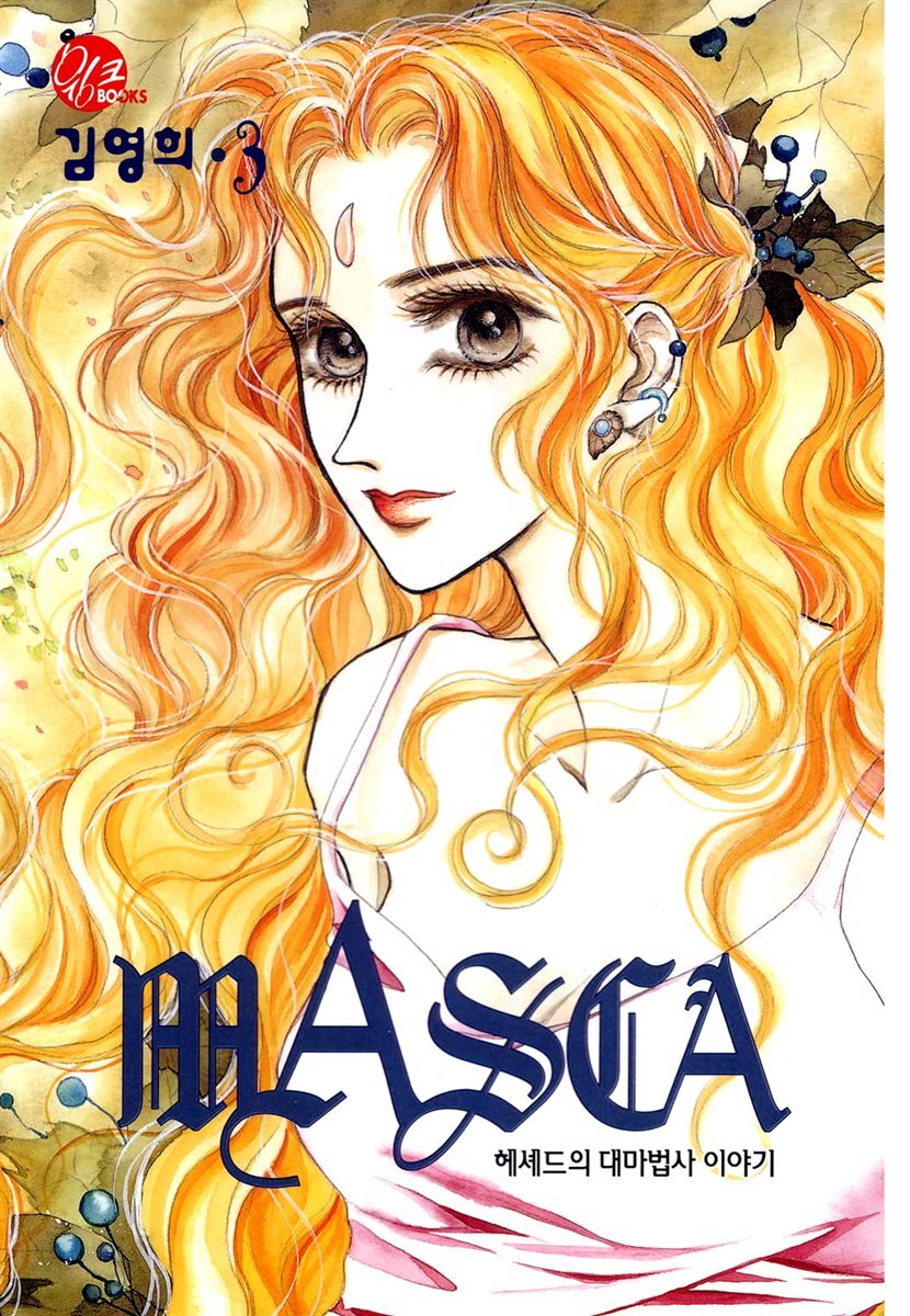 마스카(MASCA) 03권
