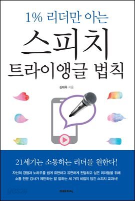 1% 리더만 아는 스피치 트라이앵글 법칙 : 21세기는 소통하는 리더를 원한다
