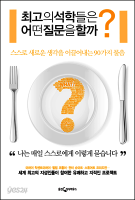 최고의 석학들은 어떤 질문을 할까
