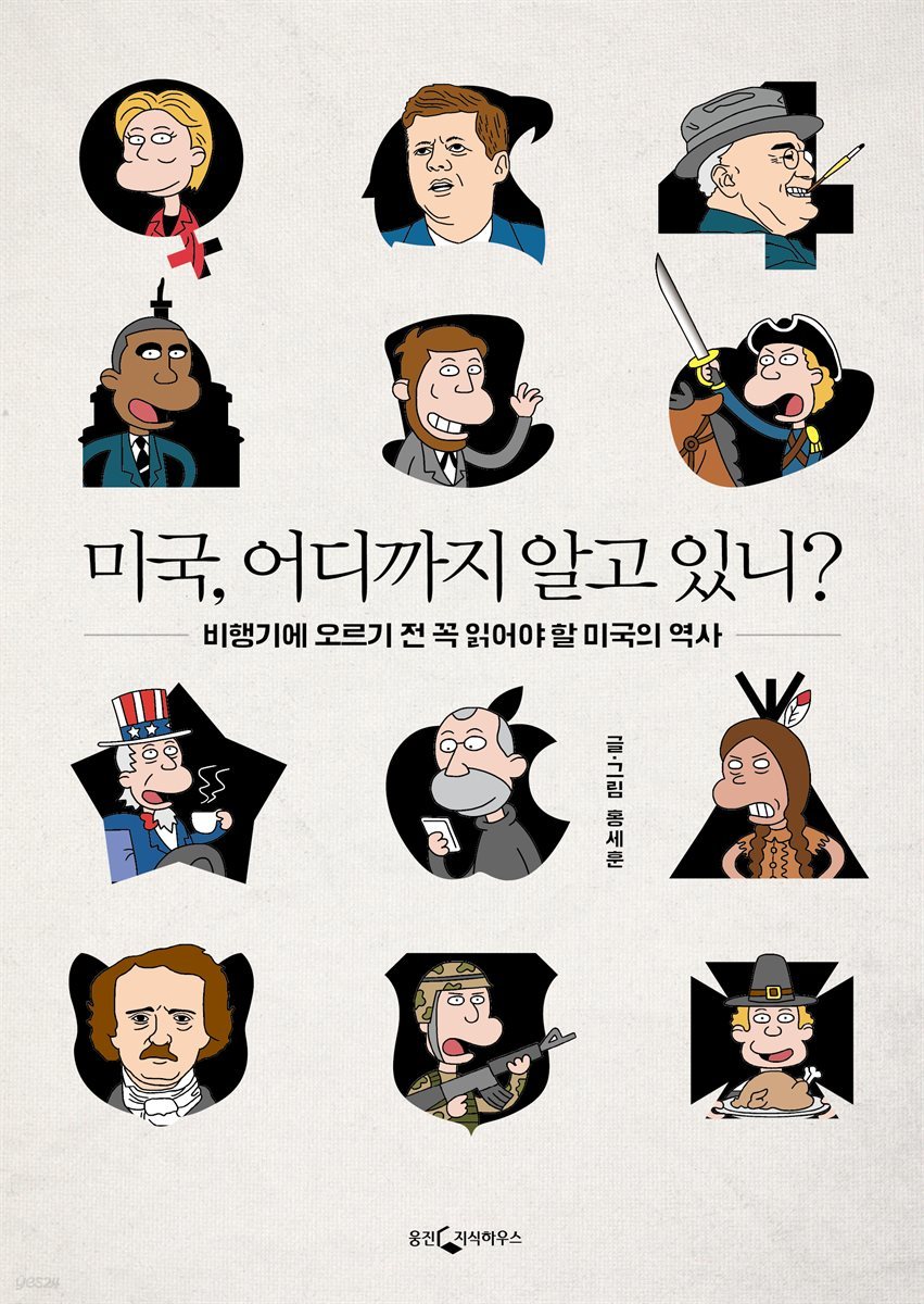 미국, 어디까지 알고있니?