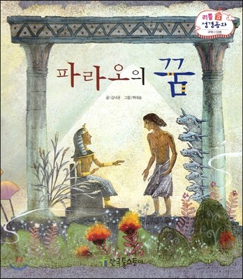 한국톨스토이  파라오의 꿈  리틀 성경동화